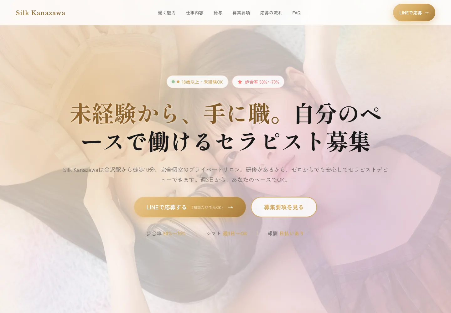 Silk Kanazawa求人ランディングページの公開画面